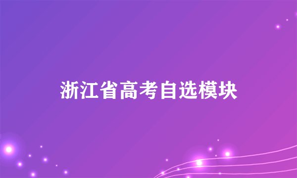 浙江省高考自选模块