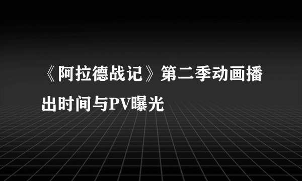 《阿拉德战记》第二季动画播出时间与PV曝光