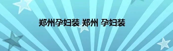 郑州孕妇装 郑州 孕妇装