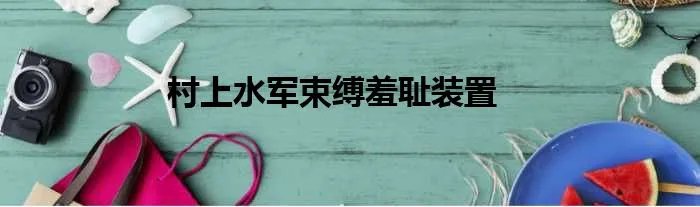村上水军束缚羞耻装置