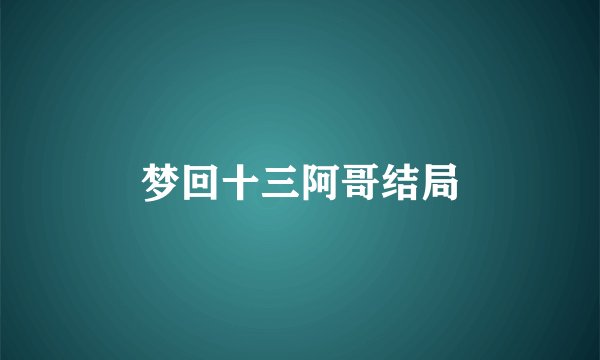 梦回十三阿哥结局