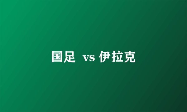 国足  vs 伊拉克