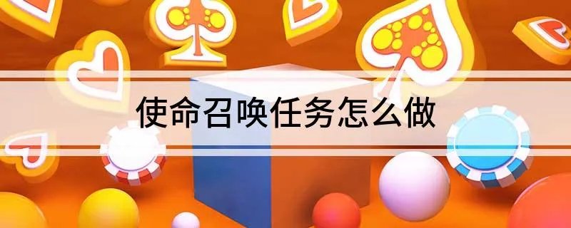 使命召唤任务怎么做 WOW使命召唤怎么做任务