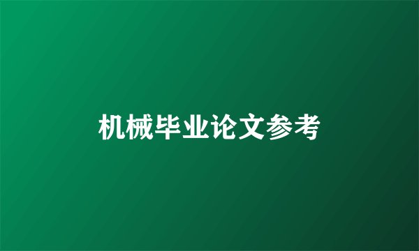 机械毕业论文参考
