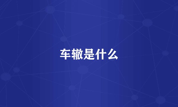 车辙是什么