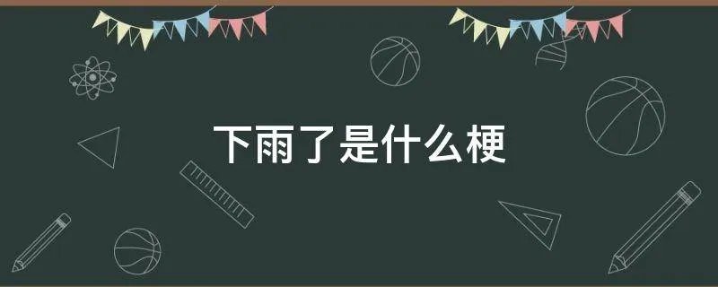 下雨了是什么梗