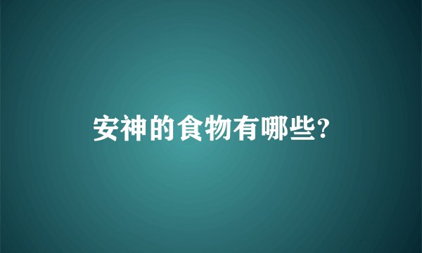 安神的食物有哪些?