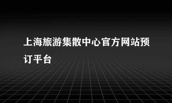 上海旅游集散中心官方网站预订平台