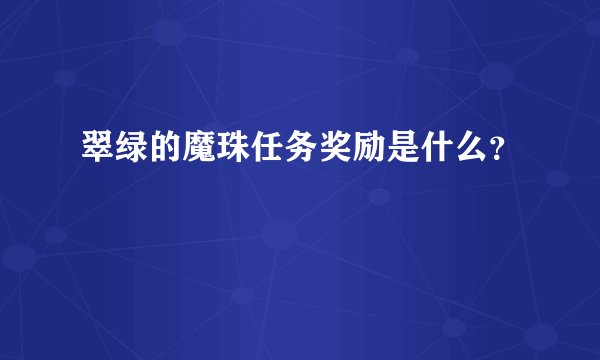 翠绿的魔珠任务奖励是什么？