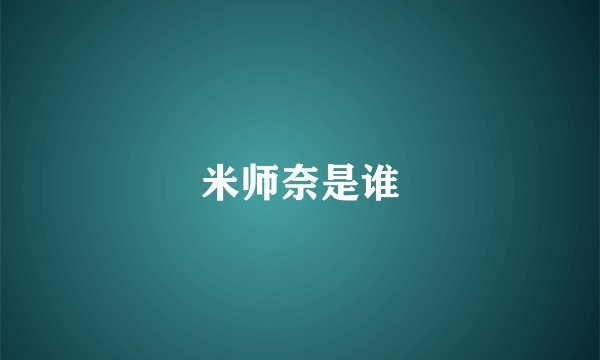 米师奈是谁