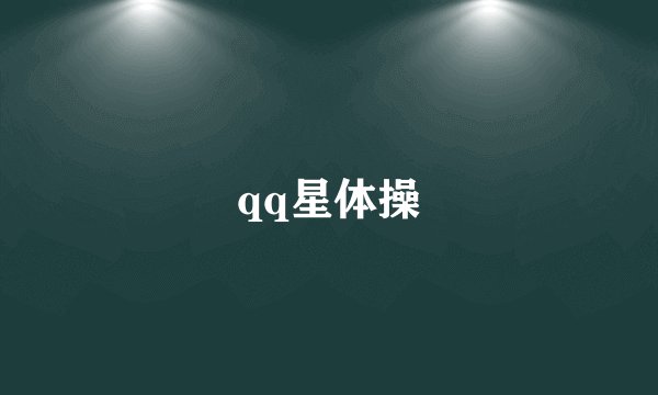 qq星体操
