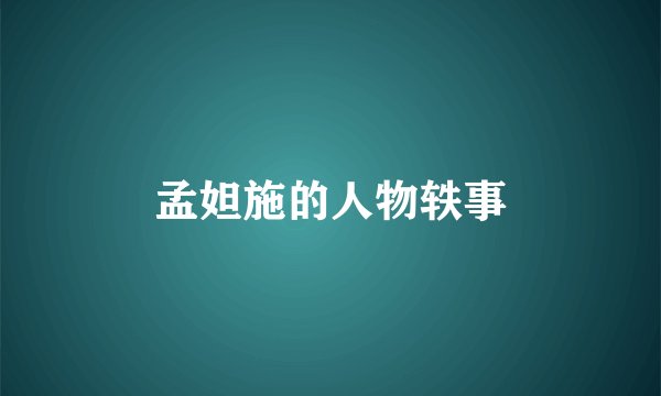 孟妲施的人物轶事