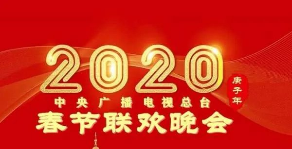 2021中央电视台春节联欢晚会节目表