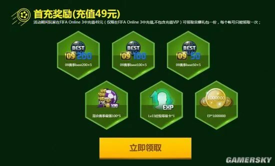 FIFA Onlin3 11月首充奖励一览 十一月首充活动地址