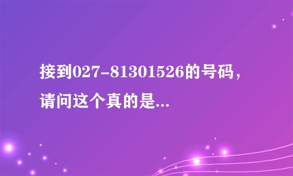 接到027-81301526的号码，请问这个真的是交行的催款电话吗.还是骗子？