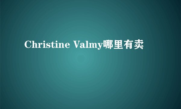 Christine Valmy哪里有卖