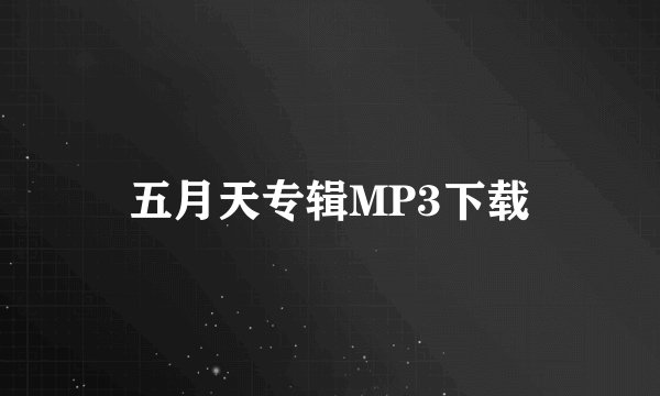 五月天专辑MP3下载