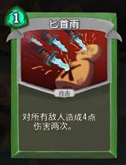 《杀戮尖塔》猎人匕首雨详细介绍 匕首雨怎么样