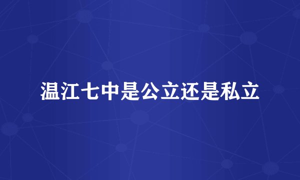 温江七中是公立还是私立