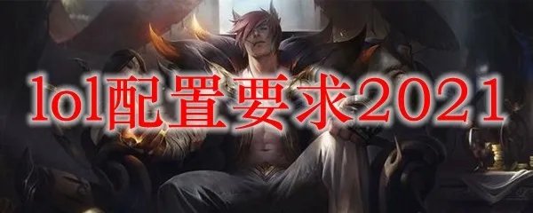 lol配置要求2021
