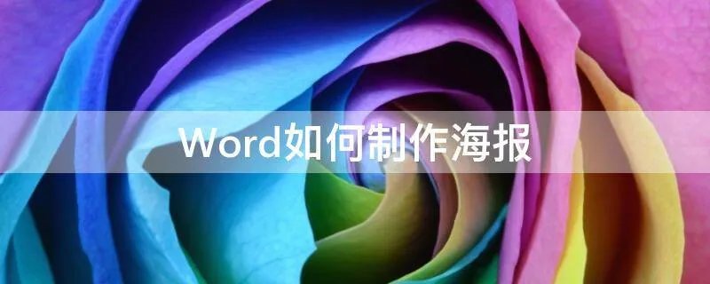 Word如何制作海报