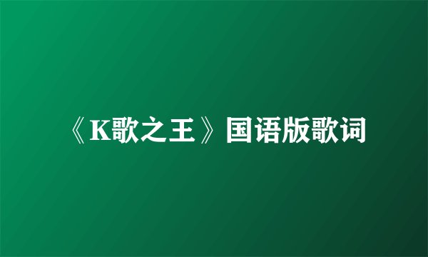 《K歌之王》国语版歌词