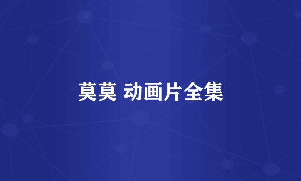 莫莫 动画片全集