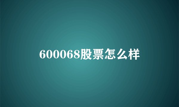 600068股票怎么样