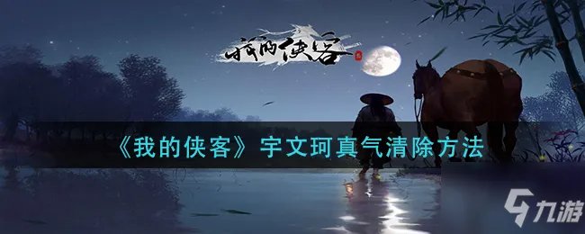 《我的侠客》宇文珂真气如何解除 宇文珂真气解除教程