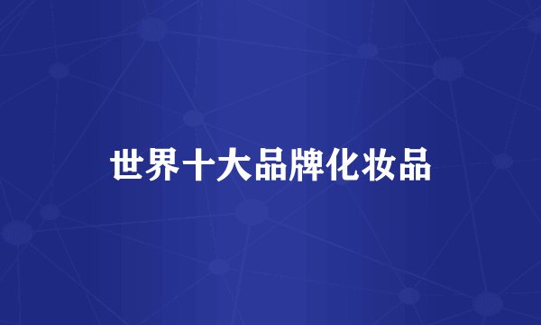 世界十大品牌化妆品