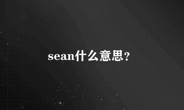 sean什么意思？
