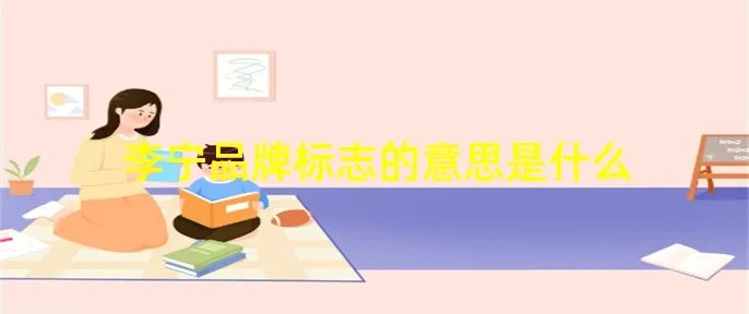 李宁品牌标志的意思是什么