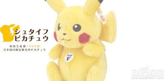 史上最贵皮卡丘布偶即将发售 全球限量仅1000只