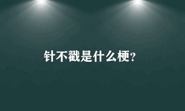 针不戳是什么梗？