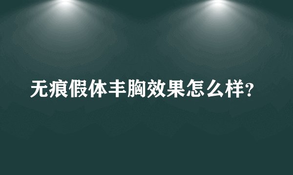 无痕假体丰胸效果怎么样？