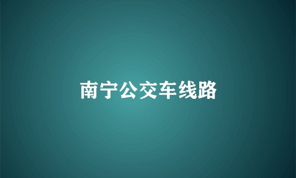 南宁公交车线路