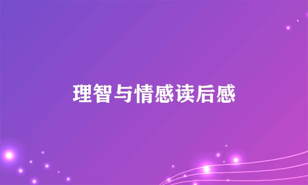 理智与情感读后感