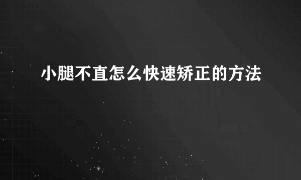小腿不直怎么快速矫正的方法