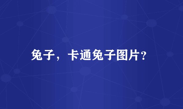 兔子，卡通兔子图片？