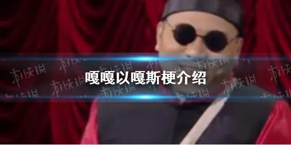 嘎嘎以嘎斯是什么意思 嘎嘎以嘎斯梗介绍