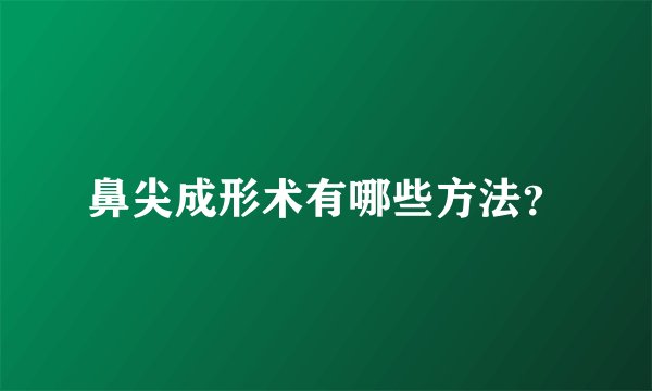 鼻尖成形术有哪些方法？