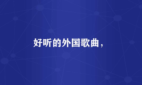 好听的外国歌曲，
