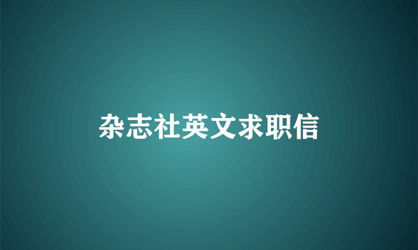 杂志社英文求职信