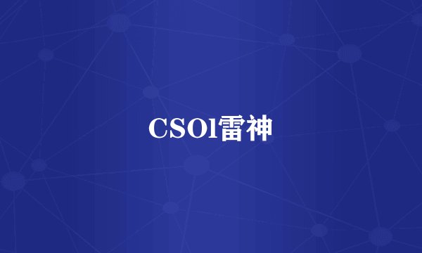 CSOl雷神