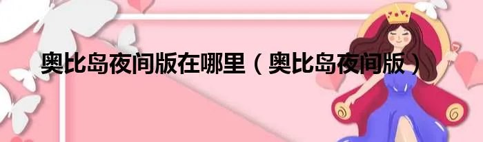 奥比岛夜间版在哪里（奥比岛夜间版）