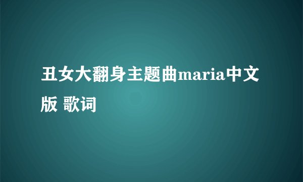 丑女大翻身主题曲maria中文版 歌词