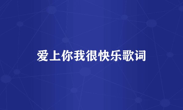 爱上你我很快乐歌词
