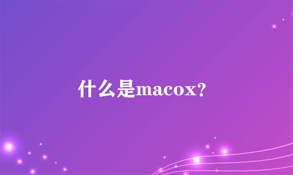 什么是macox？