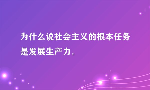 为什么说社会主义的根本任务是发展生产力。
