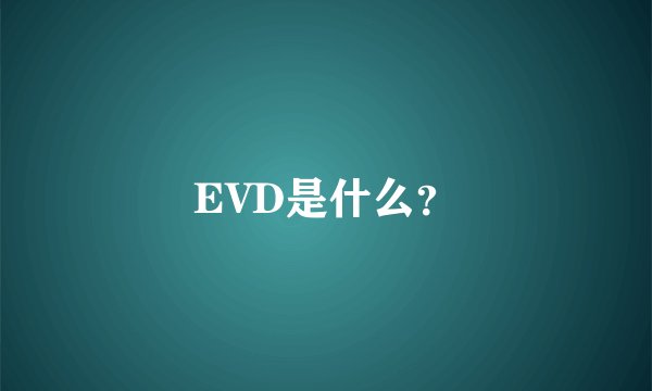 EVD是什么？
